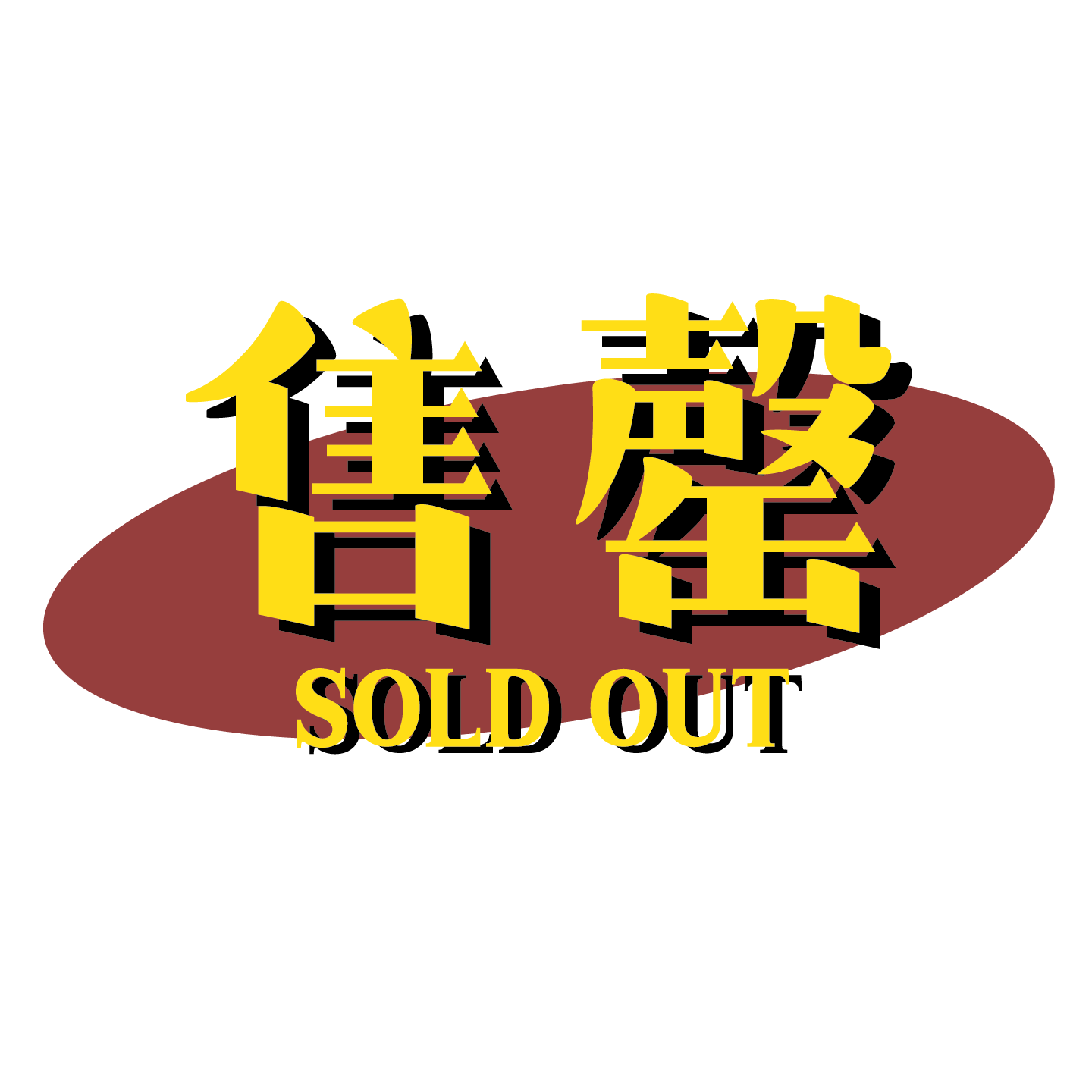 Sold Out 售罄